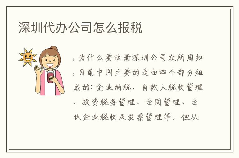 深圳代辦公司怎么報(bào)稅