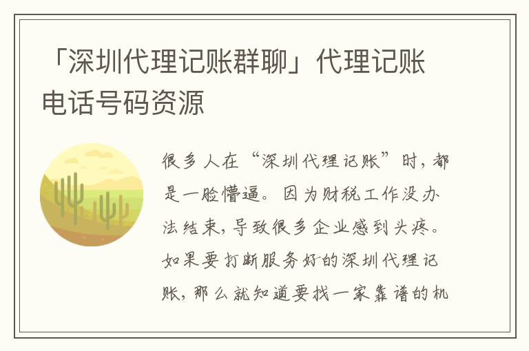 「深圳代理記賬群聊」代理記賬電話號碼資源