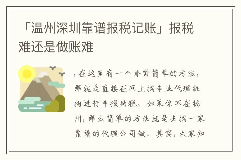 「溫州深圳靠譜報(bào)稅記賬」報(bào)稅難還是做賬難