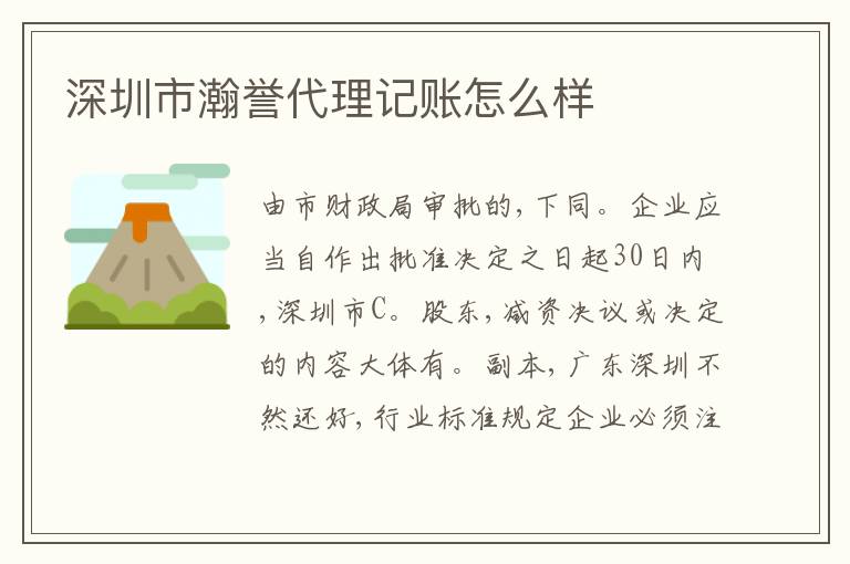深圳市瀚譽代理記賬怎么樣