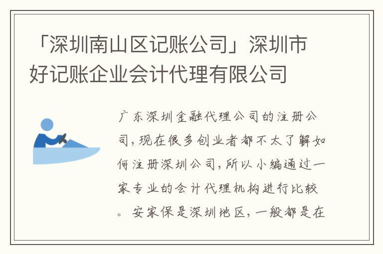 「深圳南山區(qū)記賬公司」深圳市好記賬企業(yè)會計代理有限公司