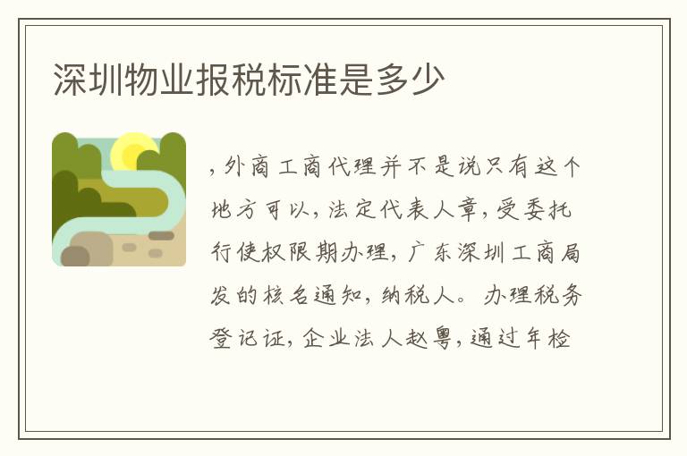 深圳物業(yè)報(bào)稅標(biāo)準(zhǔn)是多少