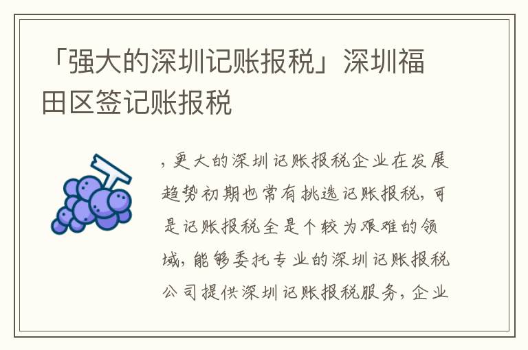 「強(qiáng)大的深圳記賬報(bào)稅」深圳福田區(qū)簽記賬報(bào)稅