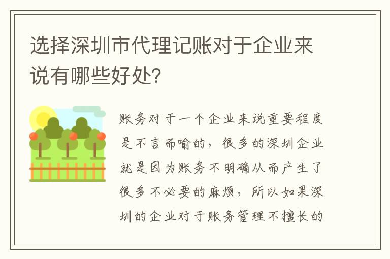 選擇深圳市代理記賬對(duì)于企業(yè)來說有哪些好處？