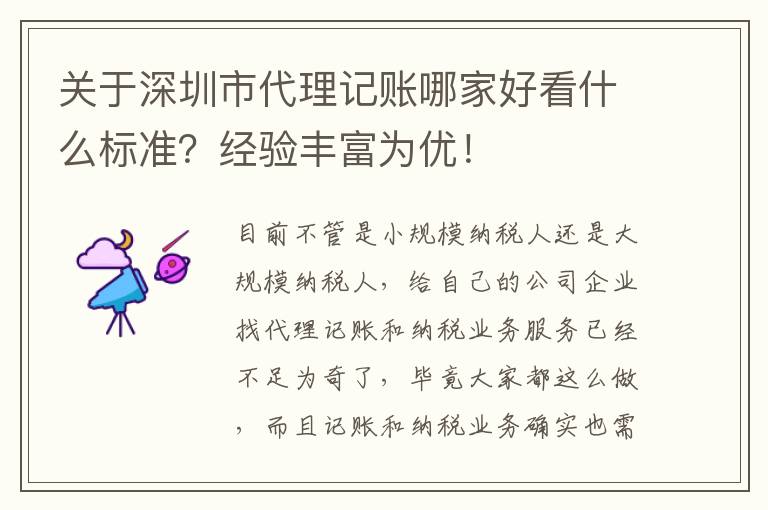 關(guān)于深圳市代理記賬哪家好看什么標(biāo)準(zhǔn)？經(jīng)驗(yàn)豐富為優(yōu)！