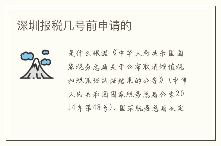深圳報(bào)稅幾號(hào)前申請(qǐng)的