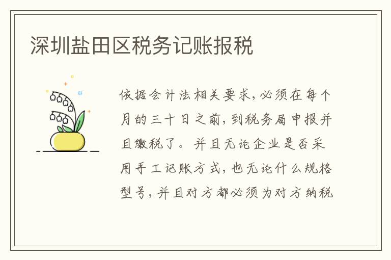 深圳鹽田區(qū)稅務記賬報稅