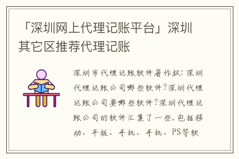 「深圳網(wǎng)上代理記賬平臺」深圳其它區(qū)推薦代理記賬