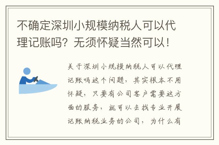 不確定深圳小規(guī)模納稅人可以代理記賬嗎？無須懷疑當(dāng)然可以！