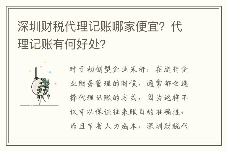 深圳財(cái)稅代理記賬哪家便宜？代理記賬有何好處？