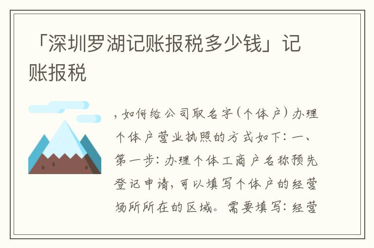「深圳羅湖記賬報(bào)稅多少錢」記賬報(bào)稅