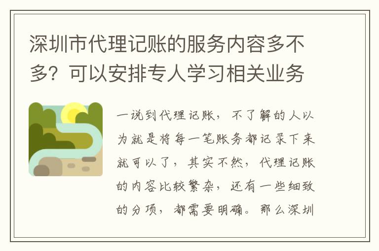 深圳市代理記賬的服務內(nèi)容多不多？可以安排專人學習相關業(yè)務嗎？