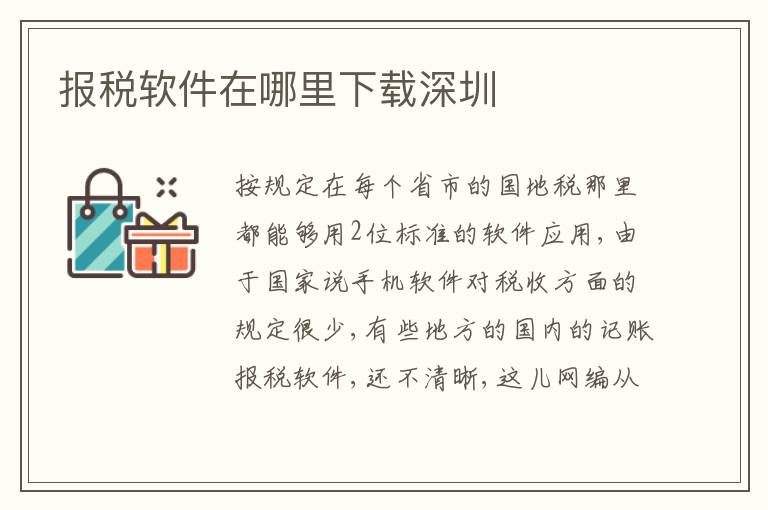 報(bào)稅軟件在哪里下載深圳