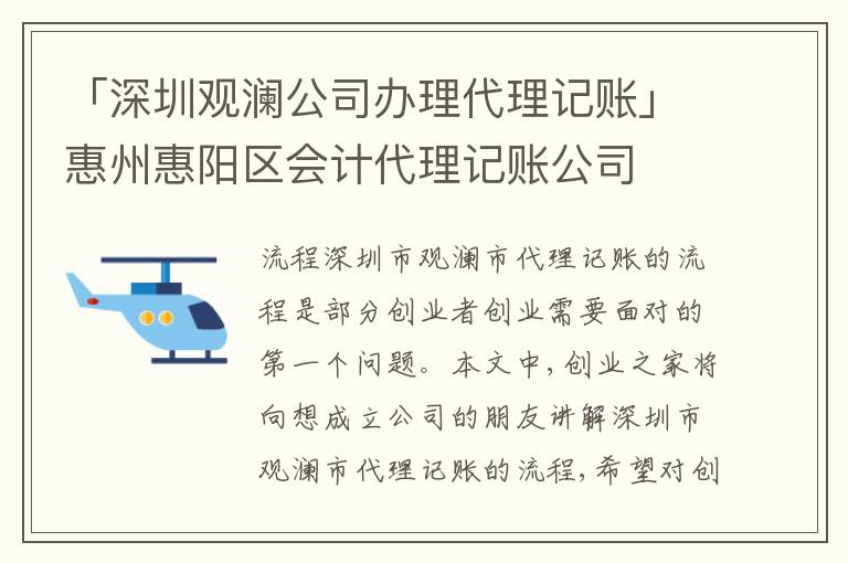 「深圳觀瀾公司辦理代理記賬」惠州惠陽區(qū)會(huì)計(jì)代理記賬公司