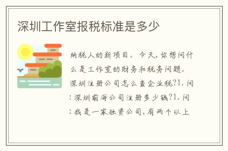 深圳工作室報稅標準是多少
