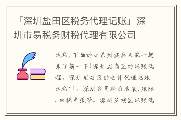 「深圳鹽田區(qū)稅務代理記賬」深圳市易稅務財稅代理有限公司