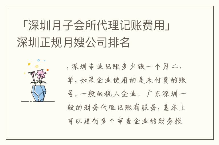 「深圳月子會所代理記賬費用」深圳正規(guī)月嫂公司排名