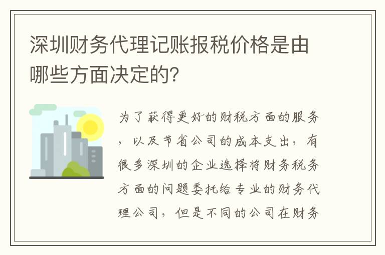 深圳財(cái)務(wù)代理記賬報(bào)稅價(jià)格是由哪些方面決定的？