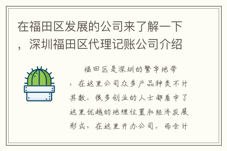在福田區(qū)發(fā)展的公司來了解一下，深圳福田區(qū)代理記賬公司介紹細則
