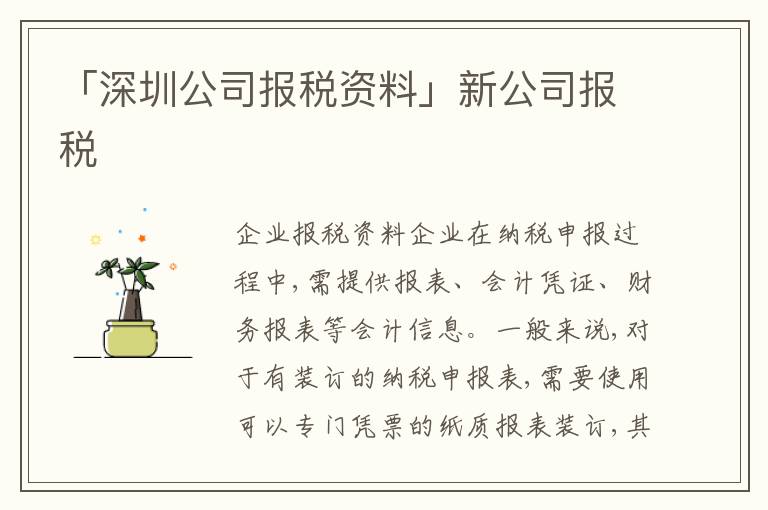 「深圳公司報(bào)稅資料」新公司報(bào)稅