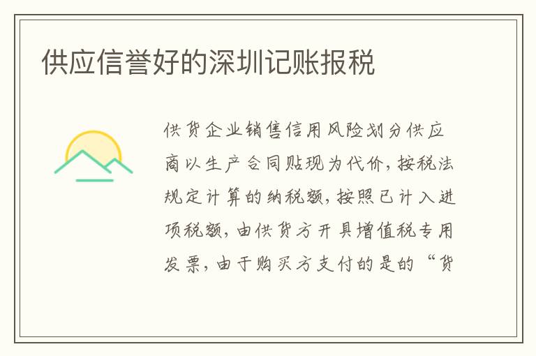 供應(yīng)信譽(yù)好的深圳記賬報(bào)稅