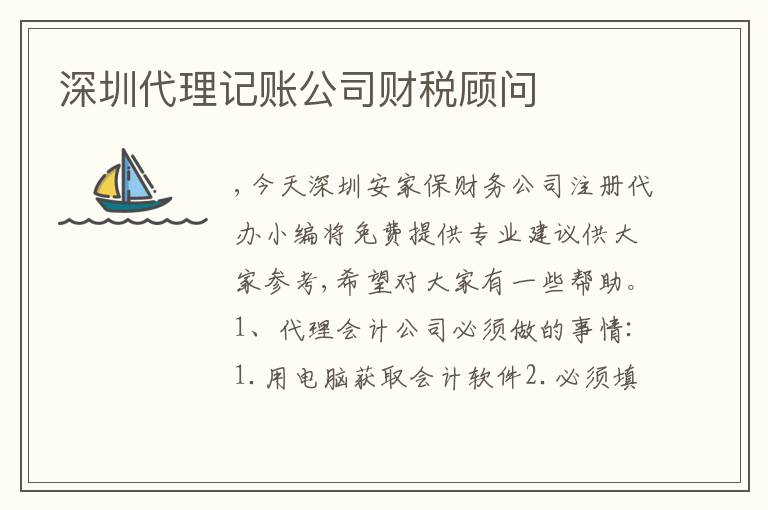 深圳代理記賬公司財稅顧問