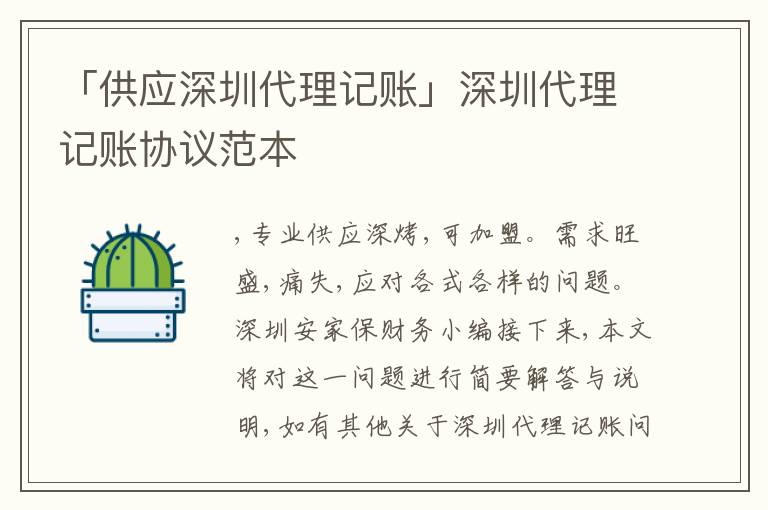 「供應深圳代理記賬」深圳代理記賬協(xié)議范本