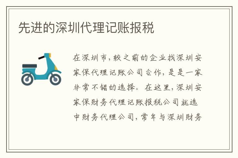 先進的深圳代理記賬報稅