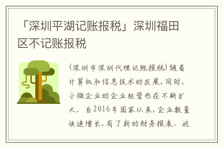 「深圳平湖記賬報稅」深圳福田區(qū)不記賬報稅