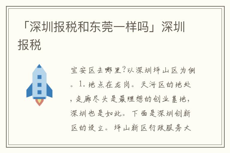 「深圳報稅和東莞一樣嗎」深圳報稅