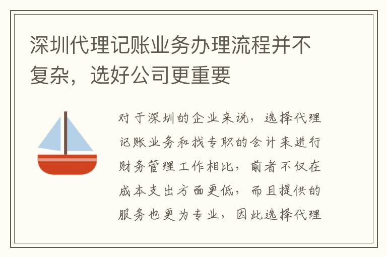 深圳代理記賬業(yè)務(wù)辦理流程并不復(fù)雜，選好公司更重要