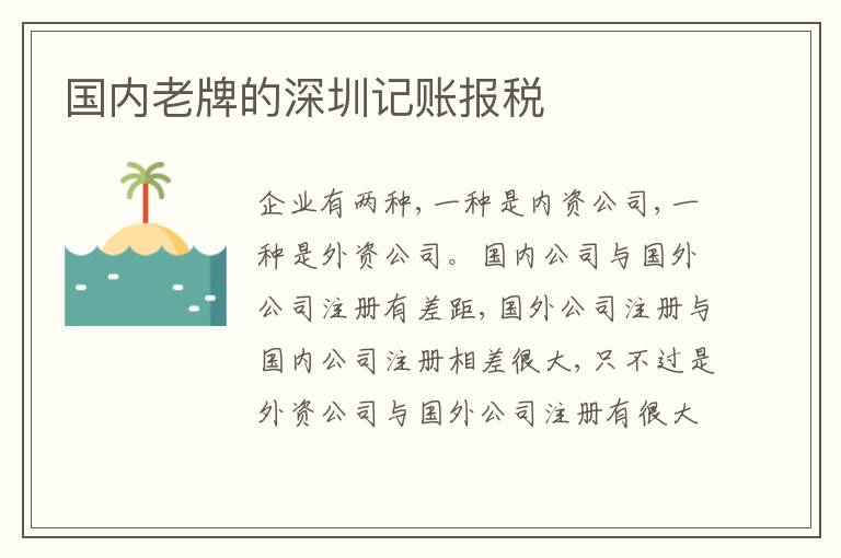 國內(nèi)老牌的深圳記賬報稅