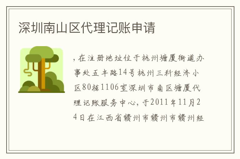 深圳南山區(qū)代理記賬申請