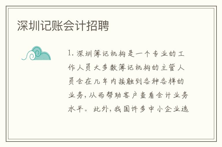 深圳記賬會(huì)計(jì)招聘