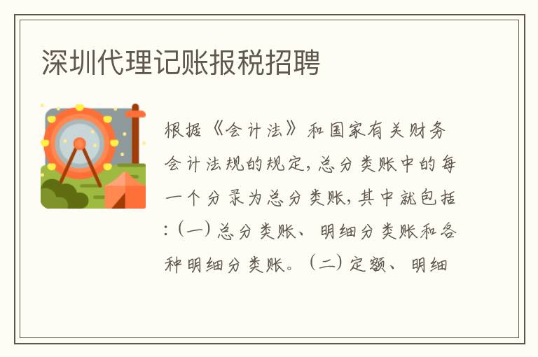 深圳代理記賬報(bào)稅招聘