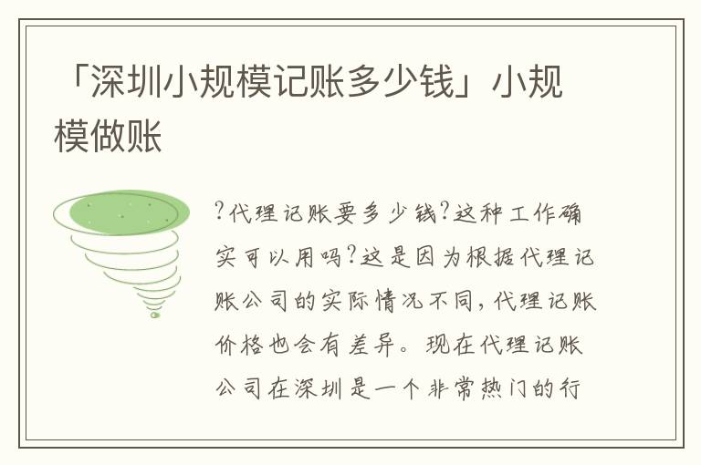 「深圳小規(guī)模記賬多少錢(qián)」小規(guī)模做賬