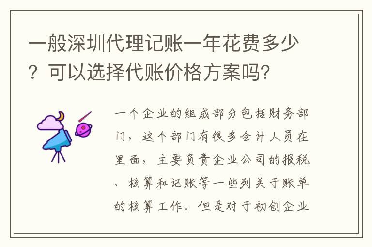 一般深圳代理記賬一年花費(fèi)多少？可以選擇代賬價(jià)格方案嗎？