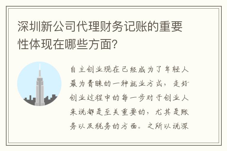 深圳新公司代理財(cái)務(wù)記賬的重要性體現(xiàn)在哪些方面？