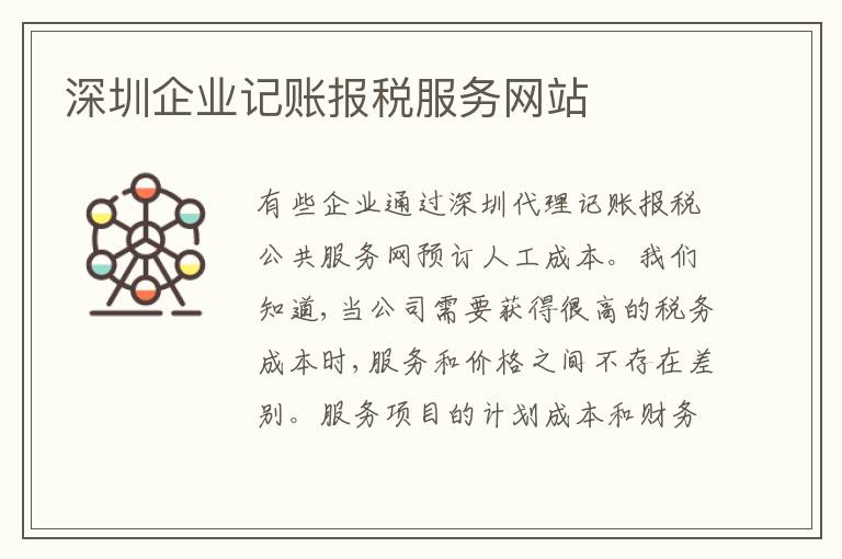 深圳企業(yè)記賬報稅服務網(wǎng)站