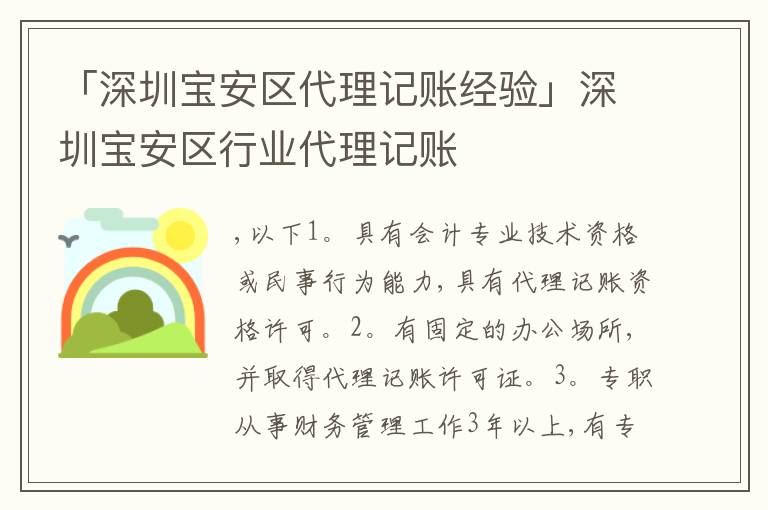 「深圳寶安區(qū)代理記賬經驗」深圳寶安區(qū)行業(yè)代理記賬