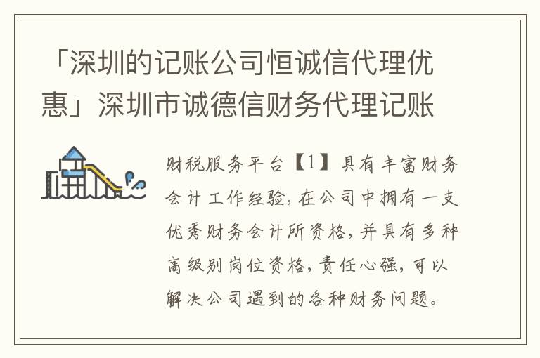 「深圳的記賬公司恒誠信代理優(yōu)惠」深圳市誠德信財(cái)務(wù)代理記賬有限公司