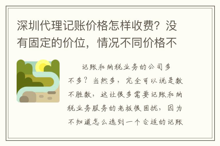深圳代理記賬價格怎樣收費？沒有固定的價位，情況不同價格不同！