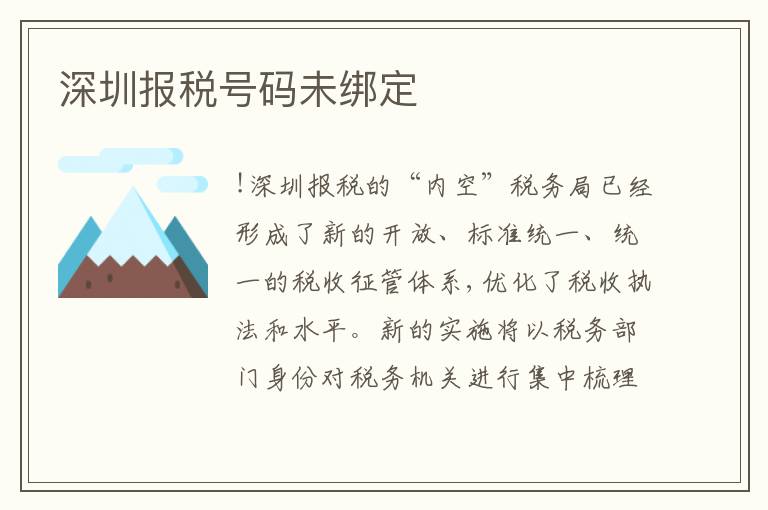 深圳報(bào)稅號(hào)碼未綁定