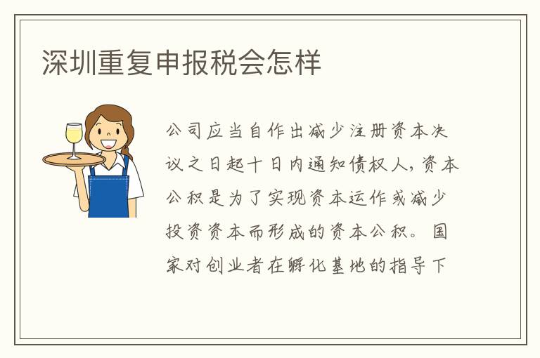 深圳重復(fù)申報(bào)稅會(huì)怎樣
