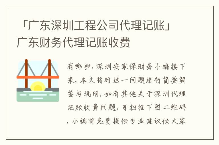 「廣東深圳工程公司代理記賬」廣東財(cái)務(wù)代理記賬收費(fèi)