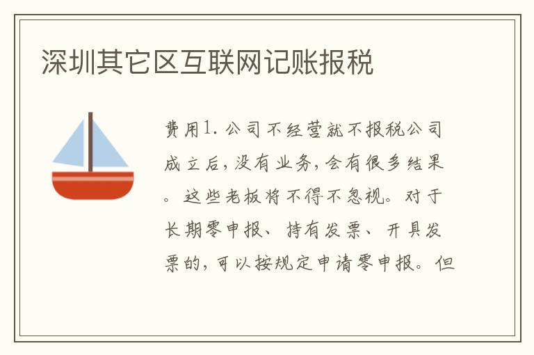 深圳其它區(qū)互聯(lián)網(wǎng)記賬報(bào)稅