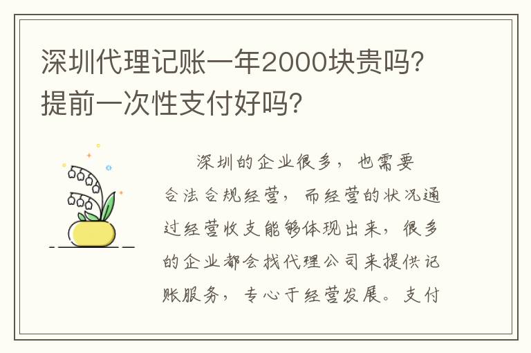 深圳代理記賬一年2000塊貴嗎？提前一次性支付好嗎？