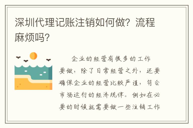 深圳代理記賬注銷如何做？流程麻煩嗎？
