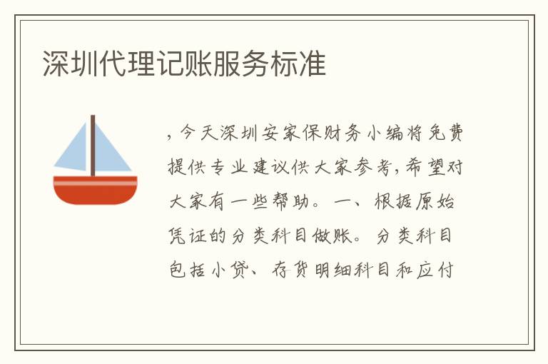 深圳代理記賬服務(wù)標準