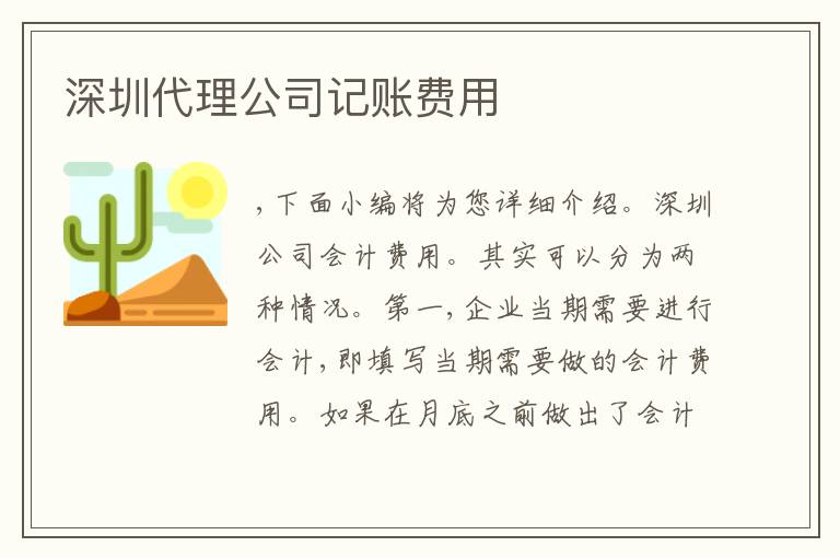 深圳代理公司記賬費用